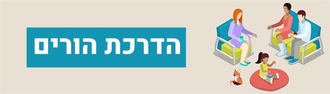 תכנית הדרכת הורים 